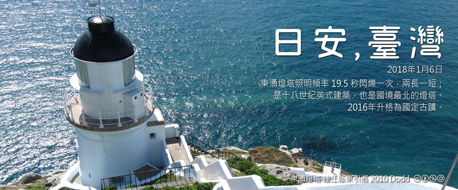 365 日安，臺灣之2018年1月6日